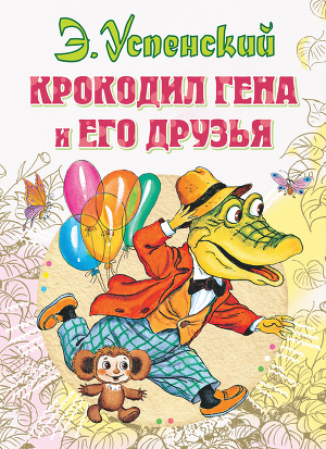 Читать Крокодил Гена и его друзья (2011, с илл.)