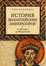 Читать История Византийских императоров. От Юстина до Феодосия III. Том II.