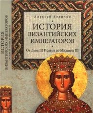 Читать История Византийских императоров. От Льва III Исавра до Михаила III. Том III