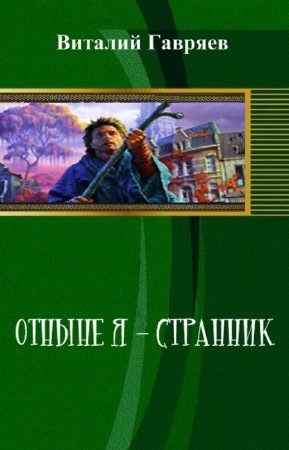 Отныне я – странник