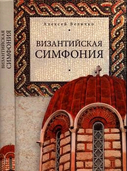 Читать Византийская симфония