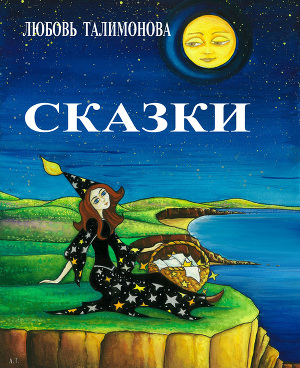 Читать Сказки (сборник)