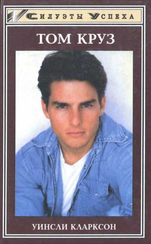 Читать Том Круз