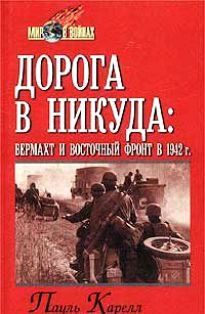 Читать Дорога в никуда: вермахт и Восточный фронт в 1942 г.