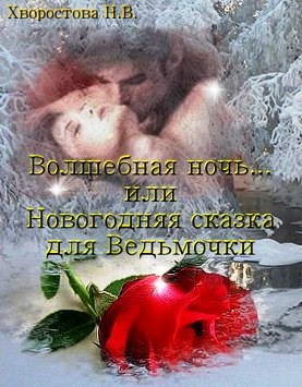 Волшебная ночь... или Новогодняя сказка для Ведьмочки
