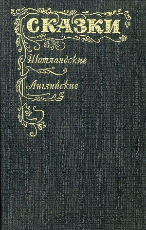 Шотландские и английские сказки