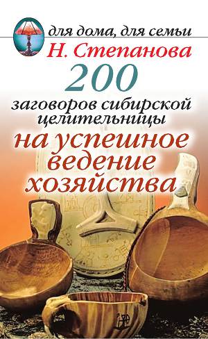 200 заговоров сибирской целительницы на успешное ведение хозяйства