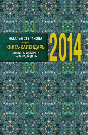 Читать Книга-календарь на 2014 год. Заговоры и обереги на каждый день