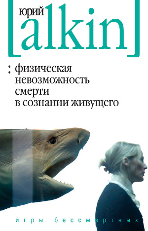 Читать Физическая невозможность смерти в сознании живущего. Игры бессмертных (сборник)