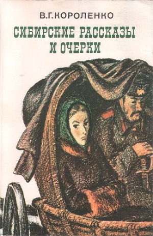 Читать Сибирские рассказы и очерки
