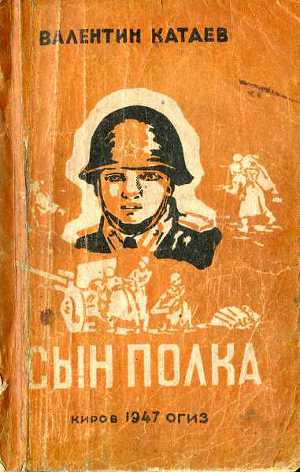 Читать Сын полка (1947)