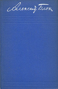 Читать Том 2. Стихотворения и поэмы 1904-1908
