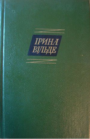 Сестри Річинські. (Книга перша)