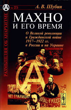 Читать Махно и его время: О Великой революции и Гражданской войне 1917-1922 гг. в России и на Украине