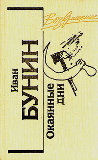 Читать Окаянные дни (сборник)