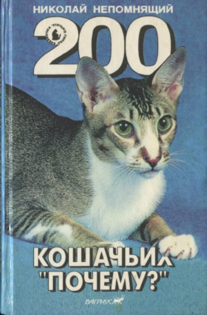 200 Кошачьих 