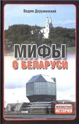 Читать Мифы о Беларуси