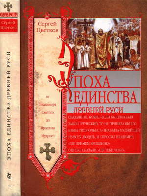 Читать Эпоха единства Древней Руси. От Владимира Святого до Ярослава Мудрого