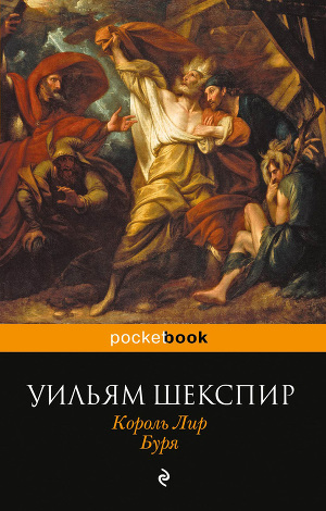 Читать Король Лир. Буря (сборник)