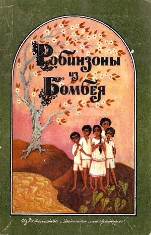 Читать Робинзоны из Бомбея