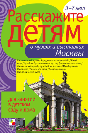 Читать Расскажите детям о музеях и выставках Москвы