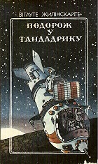 Читать Подорож у Тандадрику (на украинском языке)