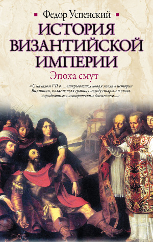 Читать История Византийской империи. Эпоха смут