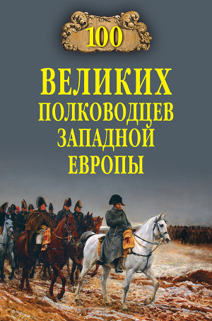 Читать 100 великих полководцев Западной Европы