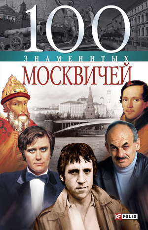 Читать 100 знаменитых москвичей