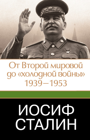 Читать Иосиф Сталин. От Второй мировой до «холодной войны», 1939–1953