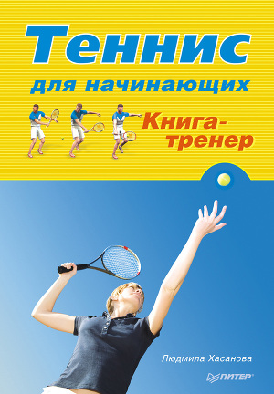 Читать Теннис для начинающих. Книга-тренер