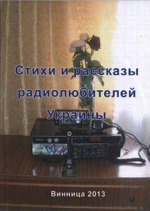 Читать Стихи и рассказы радиолюбителей Украины
