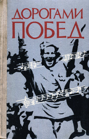 Читать Дорогами побед: Песни Великой Отечественной войны