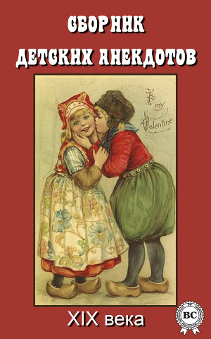 Читать Сборник детских анекдотов XIX века