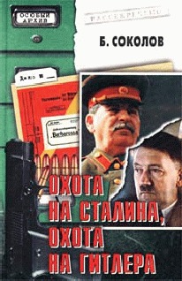 Читать Охота на Сталина, охота на Гитлера (с фото)