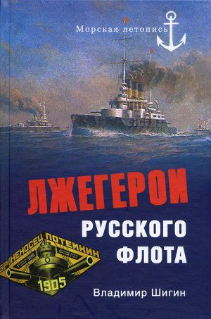 Читать Лжегерои русского флота