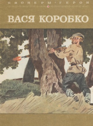 Читать Вася Коробко