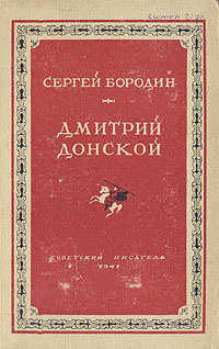 Читать Дмитрий Донской (1947)