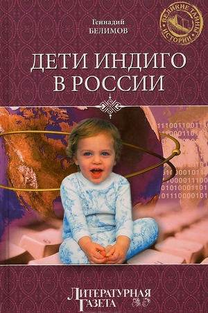 Читать Дети индиго в России