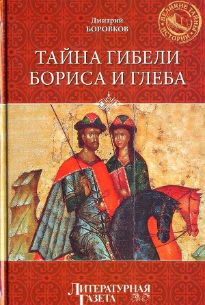 Тайна гибели Бориса и Глеба (др. изд.)