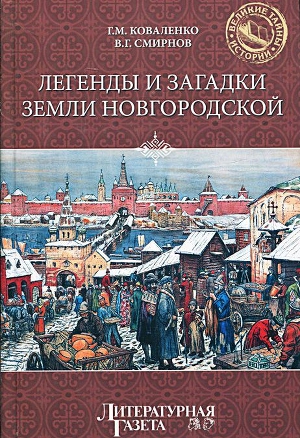 Читать Легенды и загадки земли Новгородской