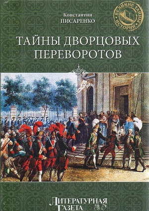 Тайны дворцовых переворотов (др. изд.)