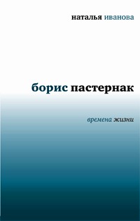 Борис Пастернак. Времена жизни