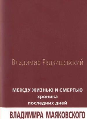 Читать Между жизнью и смертью: Хроника последних дней Владимира Маяковского