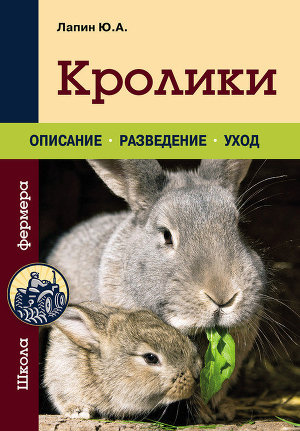 Читать Кролики