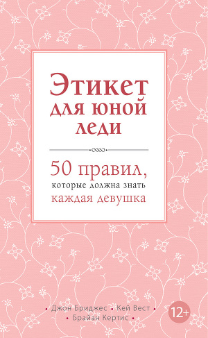 Читать Этикет для юной леди. 50 правил, которые должна знать каждая девушка