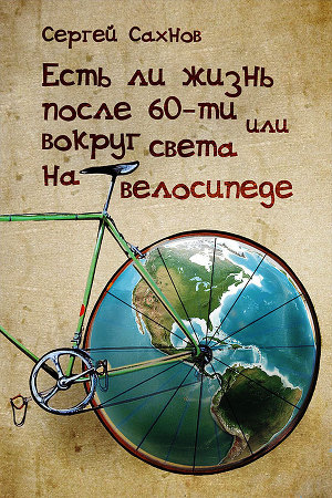 Читать Есть ли жизнь после 60-ти или вокруг света на велосипеде