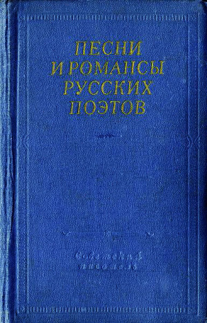 Читать Песни и романсы русских поэтов