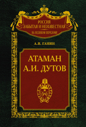 Читать Атаман А.И. Дутов