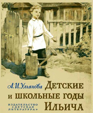 Читать Детские и школьные годы Ильича